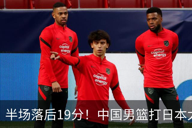 半场落后19分！中国男篮打日本太被动，老问题全暴露，郭士强拿啥翻盘？