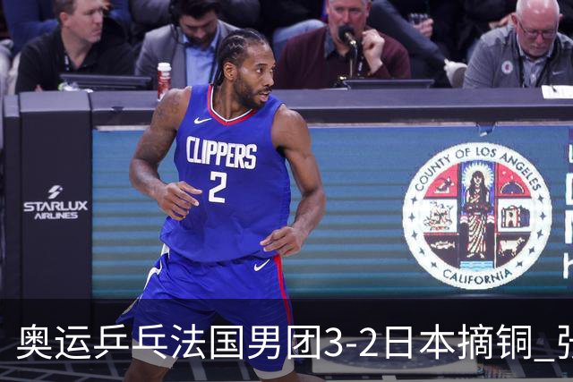 奥运乒乓法国男团3-2日本摘铜 张本智和颗粒无收