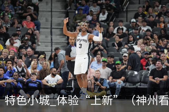 特色小城 体验“上新”（神州看点·奔县游，游什么）